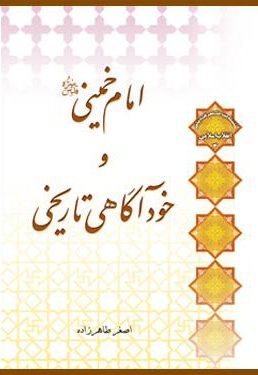 امام خمینی و خود آگاهی تاریخی